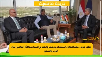 تطور جديد.. خطة للتعاون المشترك بين مصر والهند في السياحة والآثار تفاصيل لقاء الوزير والسفير 1